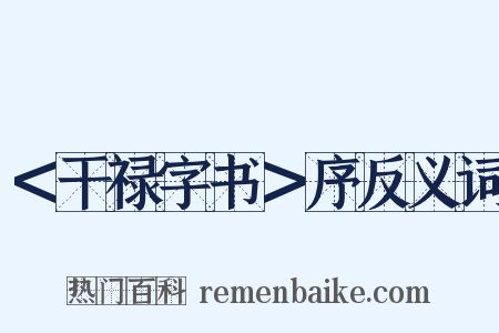 ＜干禄字书＞序反义词是什么意思的图片